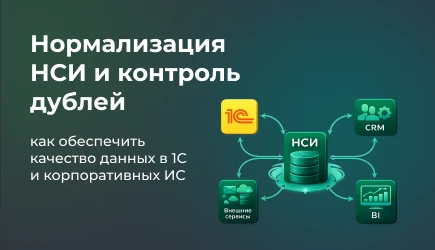 Контроль дублей и нормализация НСИ в 1С: управление качеством данных