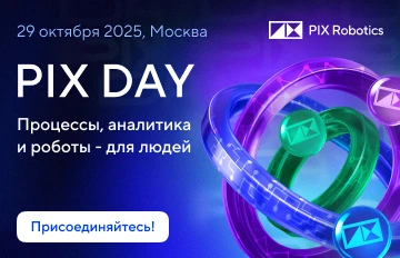 Приглашаем Вас PIX Day 2025: будущее цифровой эффективности уже здесь