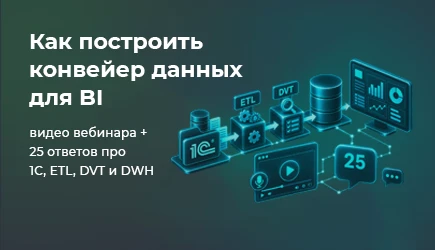 Как построить конвейер данных для BI: видео вебинара + ответы про 1С, ETL, DVT и DWH