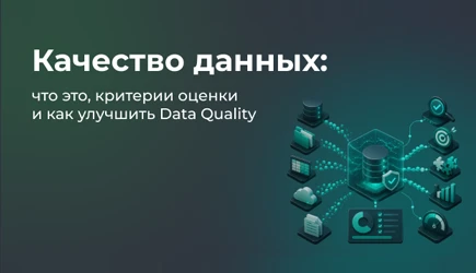 Качество данных: что это, критерии оценки и как улучшить Data Quality