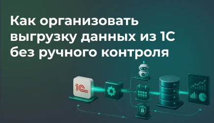 Как организовать выгрузку данных из 1С без ручного контроля