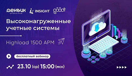 Онлайн вебинар: Денвик Аналитика и Goodt/Insight - Высоконагруженные учетные системы. Highload 1500 АРМ