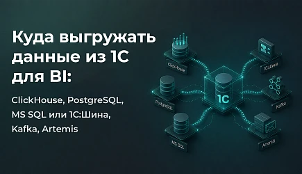 Куда выгружать данные из 1С для BI: ClickHouse, PostgreSQL, MS SQL или 1С:Шина, Kafka, Artemis