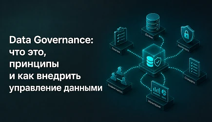Data Governance: что это, принципы и как внедрить управление данными