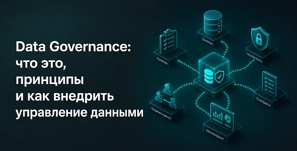 Data Governance: что это, принципы и как внедрить управление данными