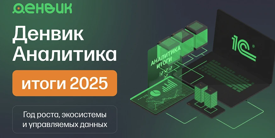 Денвик Аналитика: итоги 2025 года