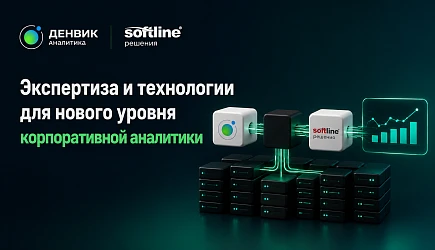 Денвик Аналитика и Софтлайн Решения объединяют экспертизу для развития современных Data Platform