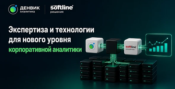 Денвик Аналитика и Софтлайн Решения объединяют экспертизу для развития современных Data Platform