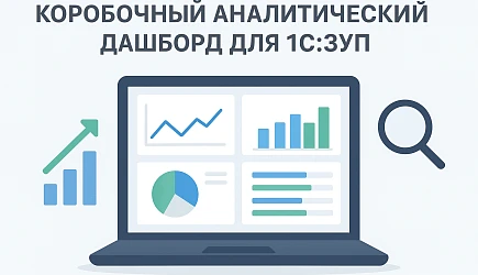 Денвик представляет коробочный аналитический дашборд для 1С:ЗУП
