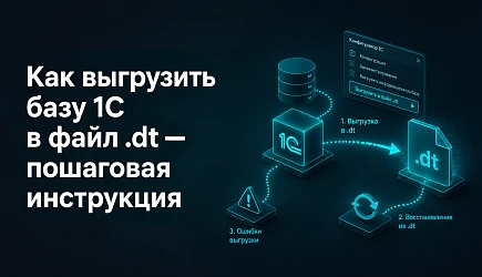 Как выгрузить базу 1С в файл .dt — пошаговая инструкция