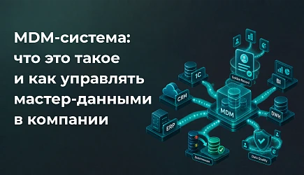 MDM-система: что это такое и как управлять мастер-данными в компании