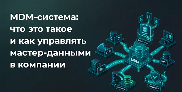 MDM-система: что это такое и как управлять мастер-данными в компании