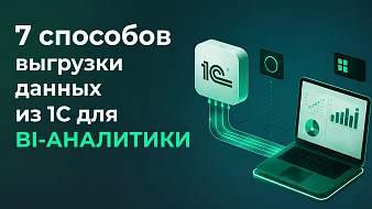 Выгрузка данных из 1С для аналитики: сравниваем 7 популярных подходов