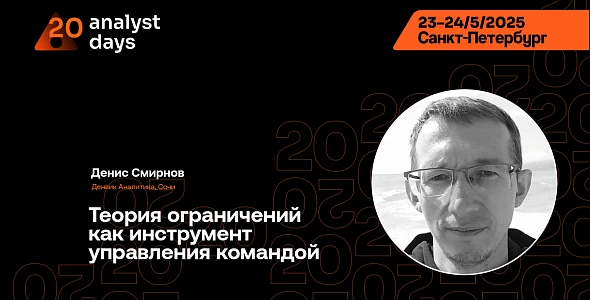 Теория ограничений в управлении командой — доклад Дениса Смирнова на Analyst Days 20