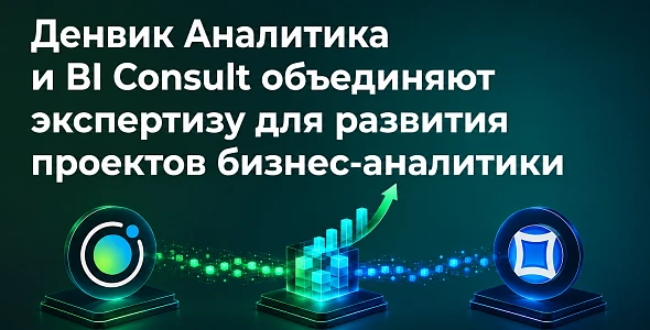 Денвик Аналитика и BI Consult объединяют экспертизу для развития проектов бизнес-аналитики