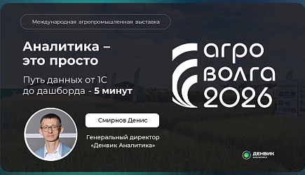 Денвик Аналитика на АГРОВОЛГА 2026: путь данных от 1С до дашборда за 5 минут