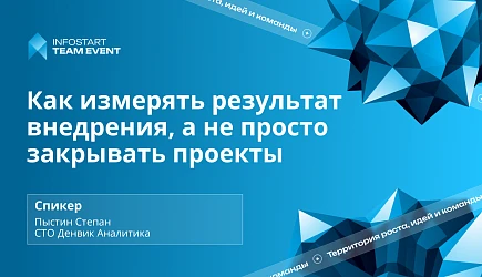 Запись выступления Степана Пыстина на мероприятии: "Infostart Team Event 2026"