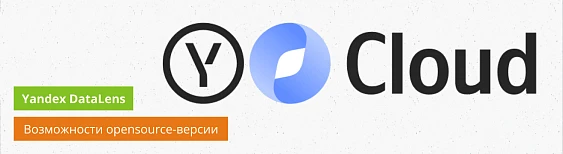 Yandex DataLens вышел в open source