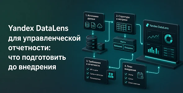 Yandex DataLens для управленческой отчетности: что подготовить до внедрения