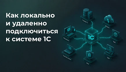 Как подключиться к базе 1С: способы подключения локально и удалённо