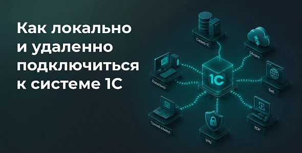 Как подключиться к базе 1С: способы подключения локально и удалённо