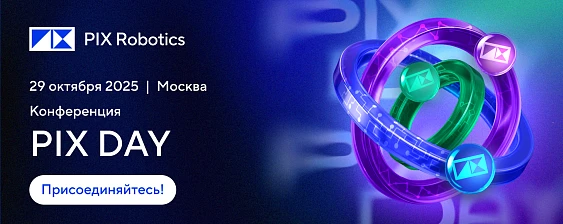 Приглашаем Вас PIX Day 2025: будущее цифровой эффективности уже здесь