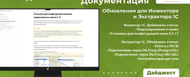 Обновления документации для Инжектора и Экстрактора 1С