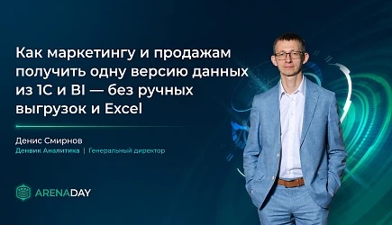 Выступление Денвик Аналитика на ArenaDAY 2026