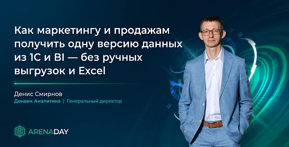 Выступление Денвик Аналитика на ArenaDAY 2026