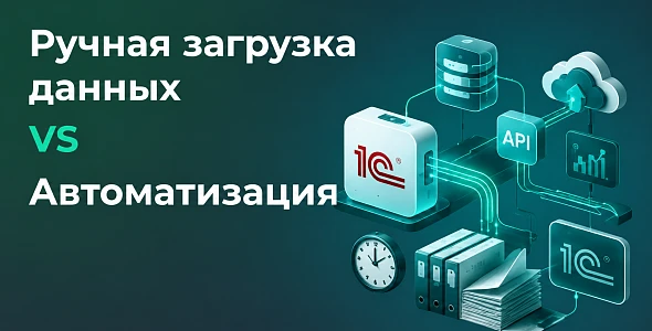 Ручная загрузка данных vs автоматизация: как бизнес теряет время и деньги без интеграции 1С