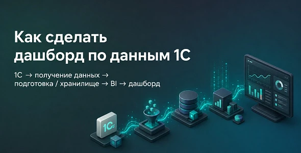 Как сделать дашборд по данным 1С