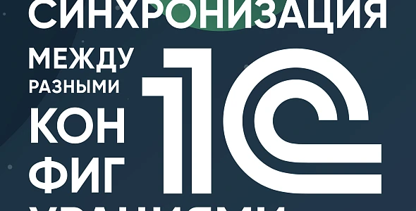 Синхронизация между конфигурациями 1С: новая шина данных от Денвик 