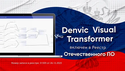 Denvic Visual Transformer (DVT) включён в реестр отечественного ПО