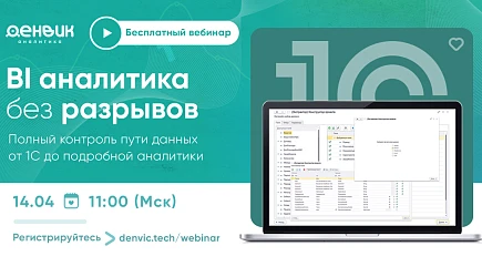 Бесплатный вебинар по работе с данными 1С