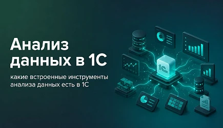 Анализ данных в 1С: встроенные возможности и методы