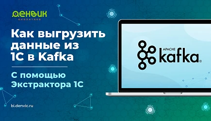 Как выгрузить данные из 1С в Kafka с помощью Экстрактора 1С