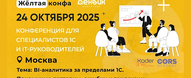 BI-аналитика за пределами 1С: перспективы и тенденции на конференции „Жёлтая Конфа“