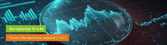 Релиз обновления 1С Экстрактора 2.10.1: автоматизация выгрузки в MS SQL Server из 1С 8