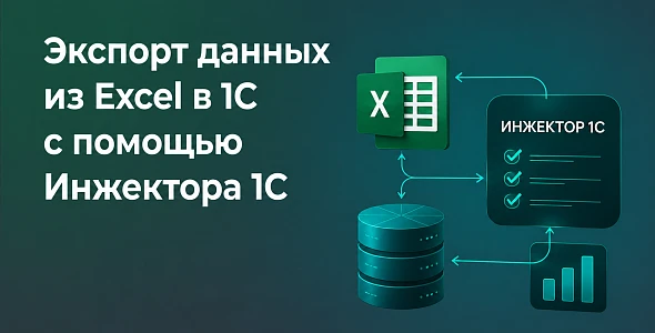 Экспорт данных из Excel в 1С с помощью Инжектора 1С: как автоматизировать загрузку и избежать ошибок