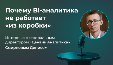 Интервью с генеральным директором "Денвик Аналитика"- Смирновым Денисом