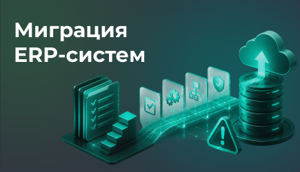 Миграция ERP-систем: подготовка, этапы перехода и основные риски для бизнеса