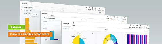 Выгрузка из 1С в Polymatica: совместный вебинар с Polymatica