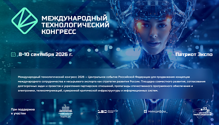 Международный технологический конгресс 2026