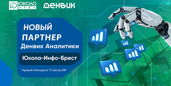Партнёрство ЮКОЛА-ИНФО-Брест и Денвик Аналитика: новые цифровые решения и развитие ETL-технологий