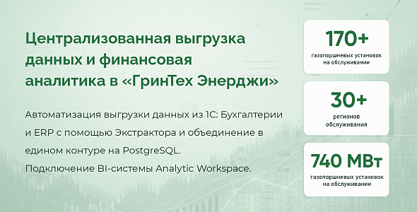 Автоматизация финансовой отчетности и выгрузки данных из 1С для «ГринТех Энерджи»