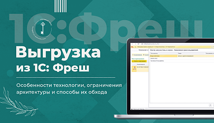 Выгрузка данных из 1С Фреш: особенности технологии, ограничения архитектуры и способы их обхода