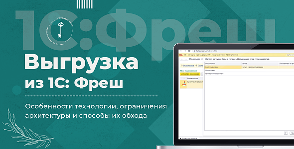 Выгрузка данных из 1С Фреш: особенности технологии, ограничения архитектуры и способы их обхода