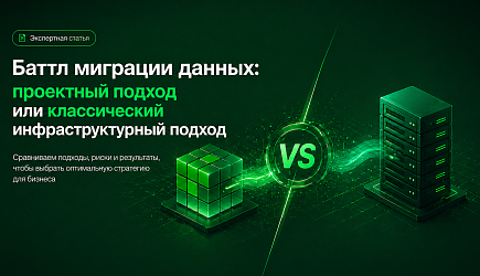 Миграция SAP на 1С: почему «проектный подход» проигрывает инфраструктуре