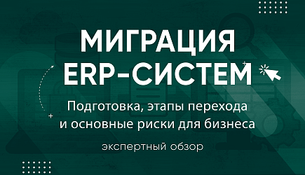 Миграция ERP-систем: подготовка, этапы перехода и основные риски для бизнеса