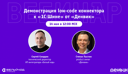 Приглашаем на открытый вебинар по интеграции 1С через «1С:Шину» с использованием low-code инструментов «Денвик Аналитика».